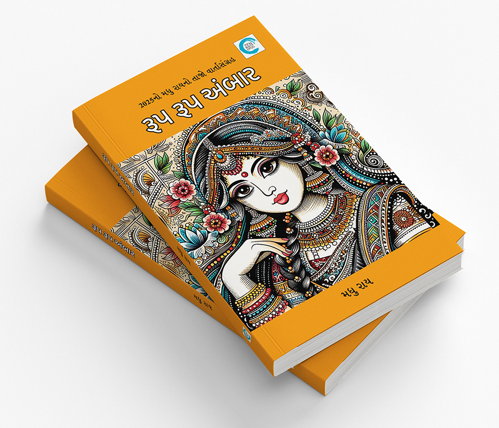 રૂપ રૂપ અંબાર